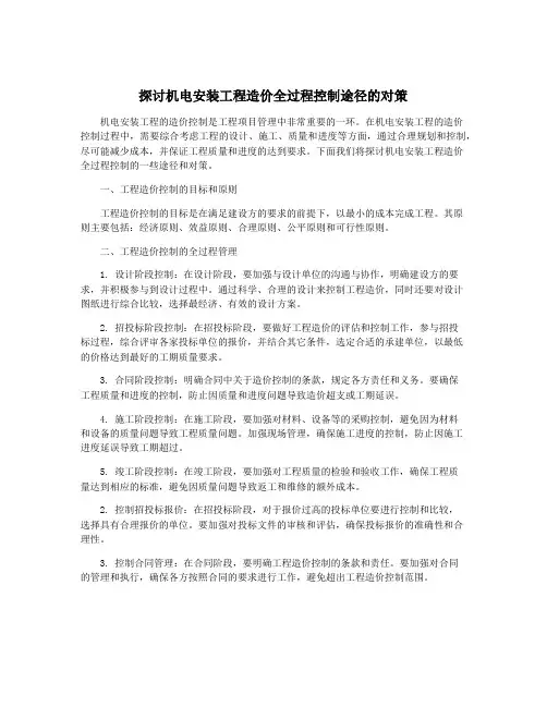 探讨机电安装工程造价全过程控制途径的对策