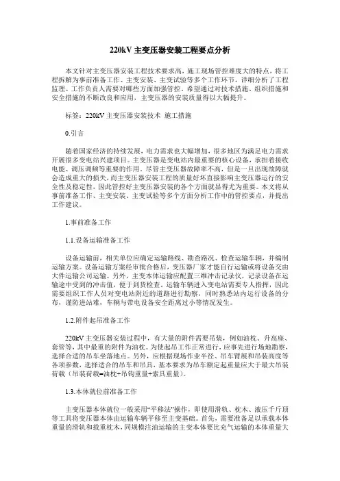 220kV主变压器安装工程要点分析