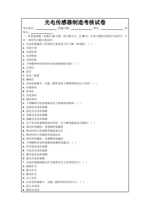 光电传感器制造考核试卷
