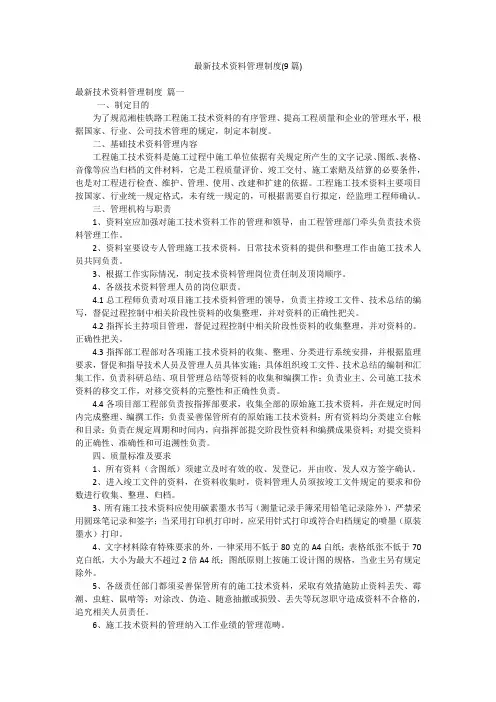 最新技术资料管理制度(9篇)
