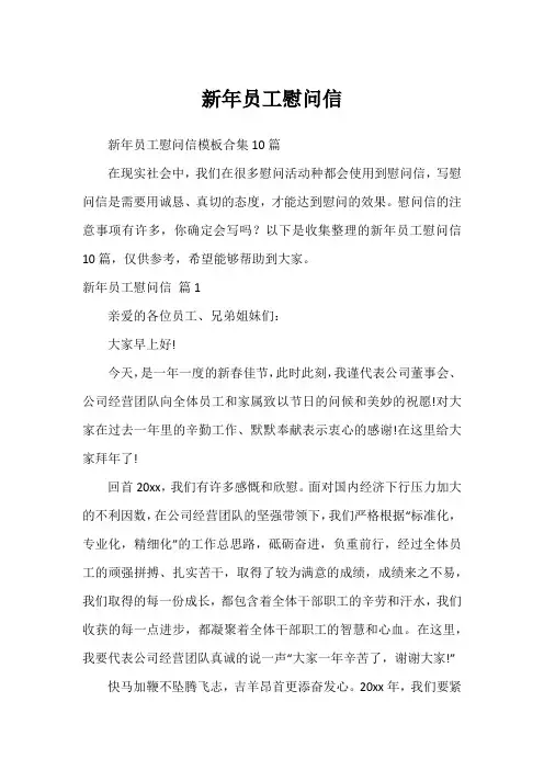 新年员工慰问信_3
