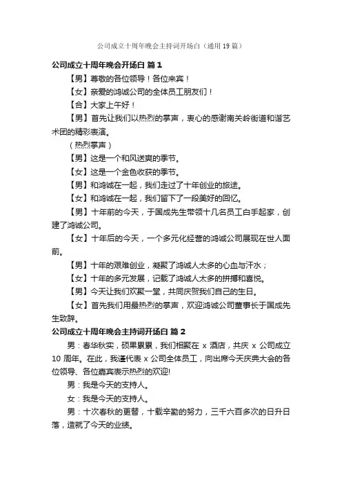公司成立十周年晚会主持词开场白（通用19篇）