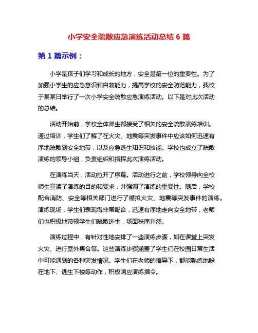 小学安全疏散应急演练活动总结6篇