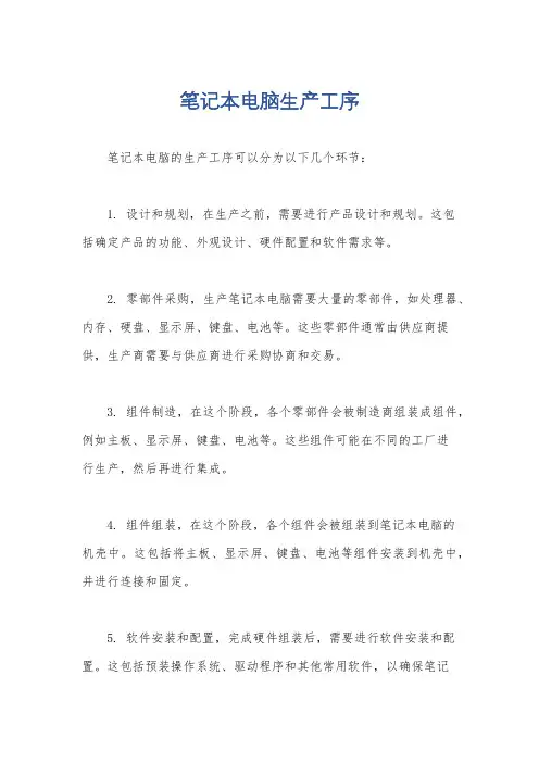 笔记本电脑生产工序