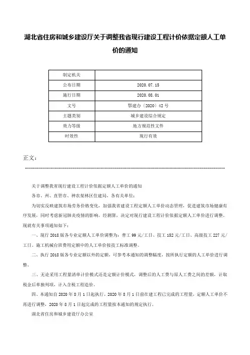 湖北省住房和城乡建设厅关于调整我省现行建设工程计价依据定额人工单价的通知-鄂建办〔2020〕42号