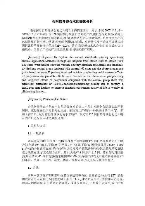 会阴切开缝合术的临床分析