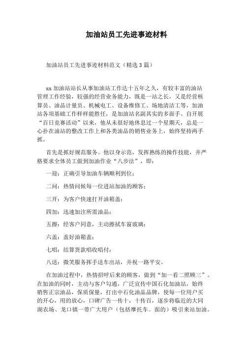 加油站员工先进事迹材料
