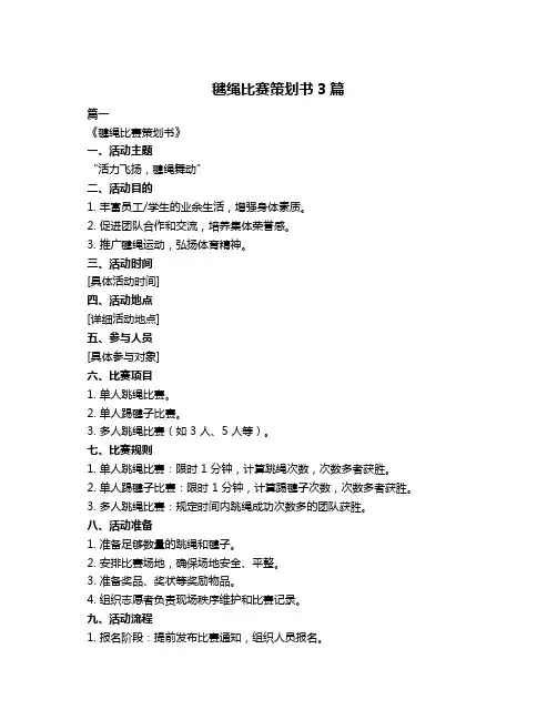 毽绳比赛策划书3篇