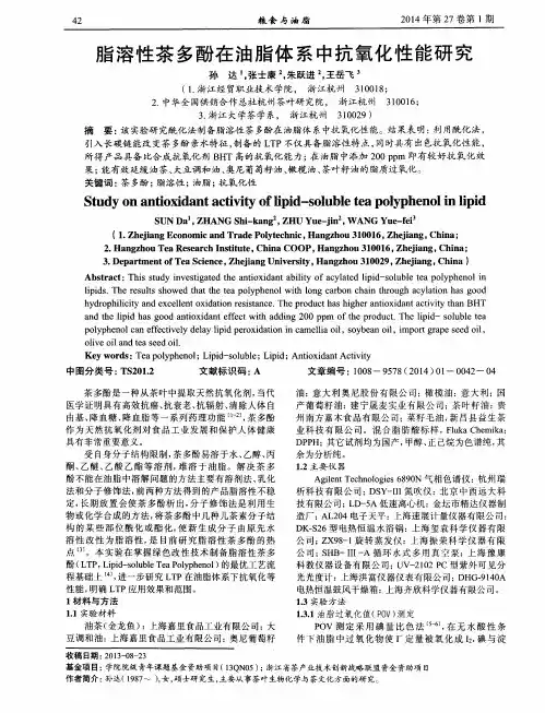 脂溶性茶多酚在油脂体系中抗氧化性能研究