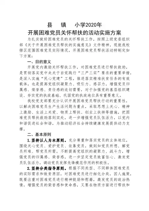 小学党支部2020年开展困难党员关怀帮扶活动方案