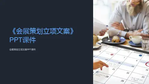 《会展策划立项文案》课件