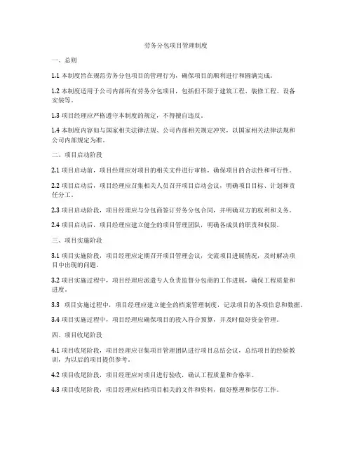 劳务分包项目管理制度