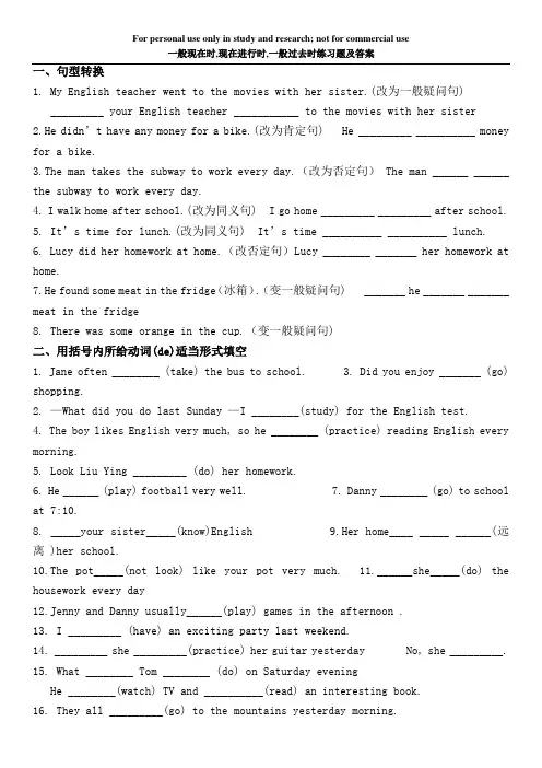一般现在时现在进行时般过去时练习题及答案