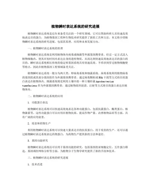 植物瞬时表达系统的研究进展