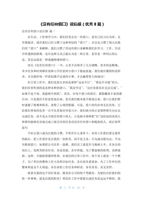 《没有任何借口》读后感(优秀8篇)