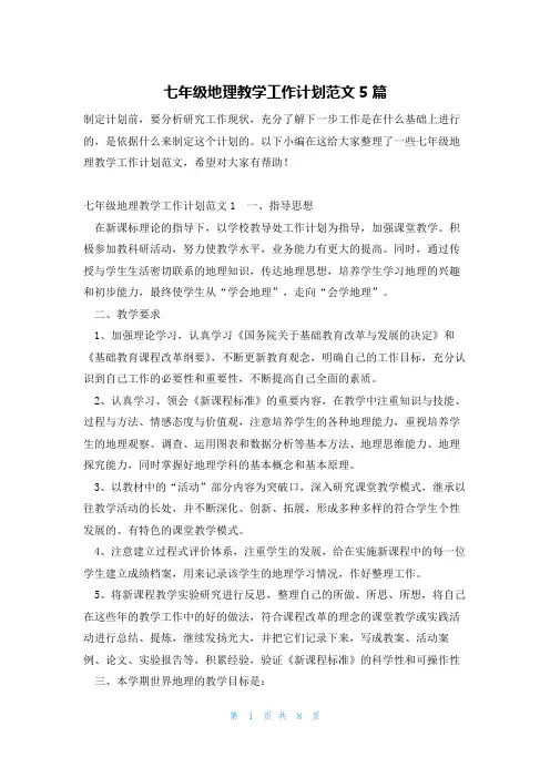 七年级地理教学工作计划范文5篇