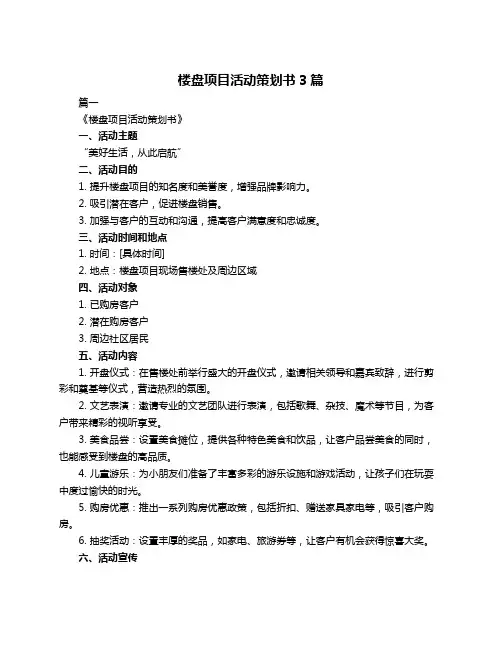 楼盘项目活动策划书3篇