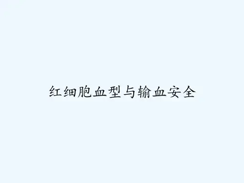 红细胞血型与输血安全ppt