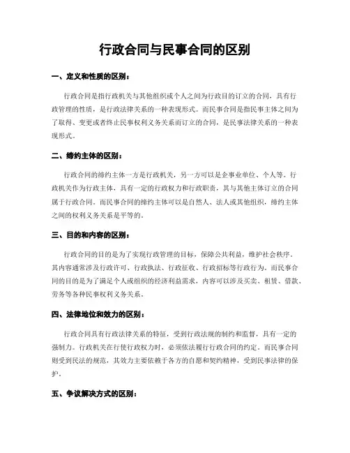 行政合同与民事合同的区别