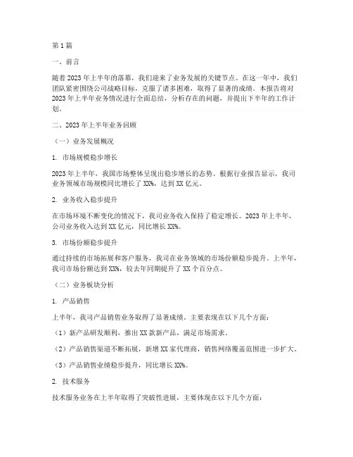 业务年中总结报告范文(3篇)