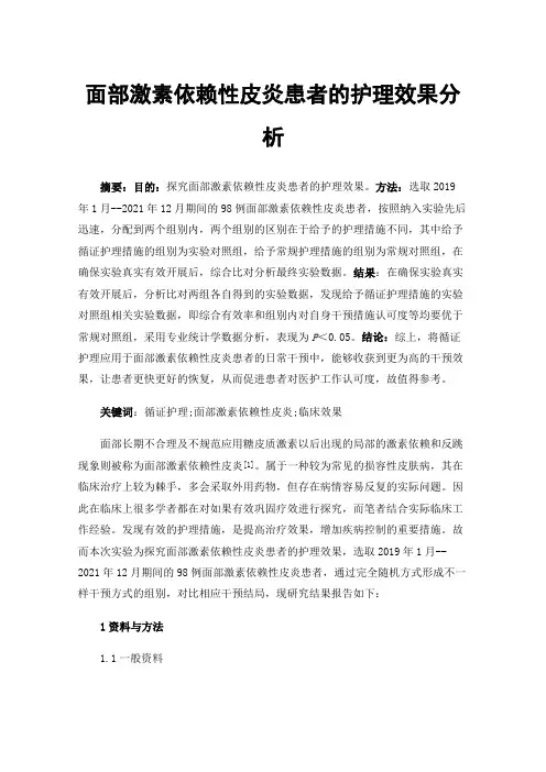 面部激素依赖性皮炎患者的护理效果分析