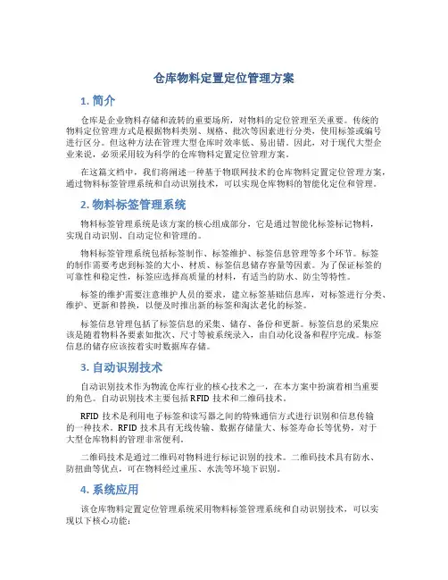 仓库物料定置定位管理方案