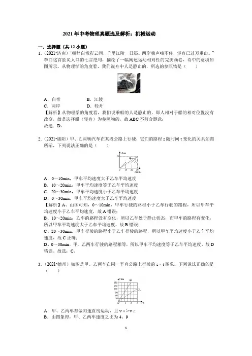 2021年中考物理真题选及解析：机械运动