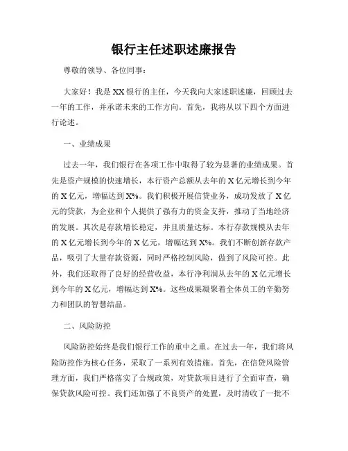 银行主任述职述廉报告