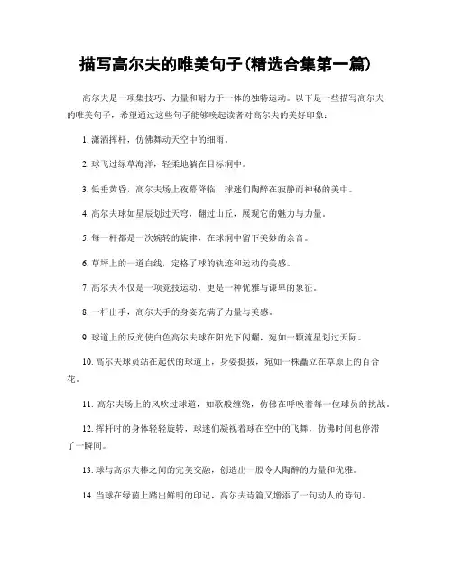 描写高尔夫的唯美句子(精选合集两篇)