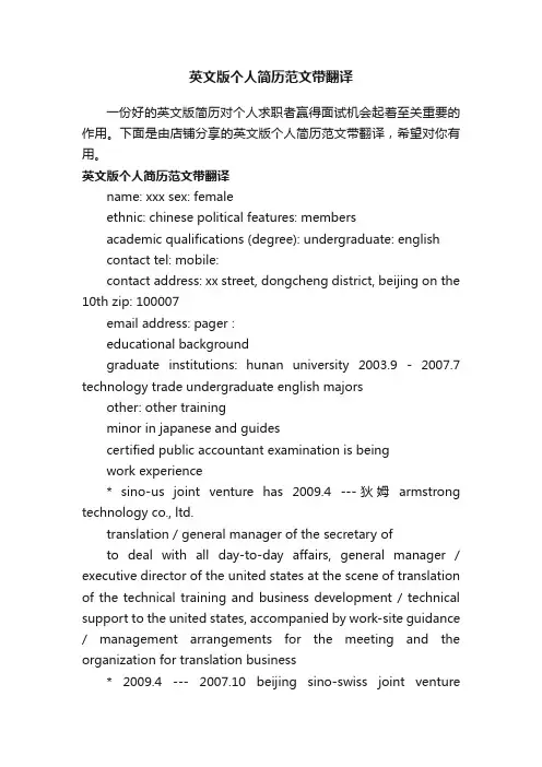 英文版个人简历范文带翻译