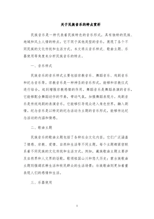 关于民族音乐的特点赏析