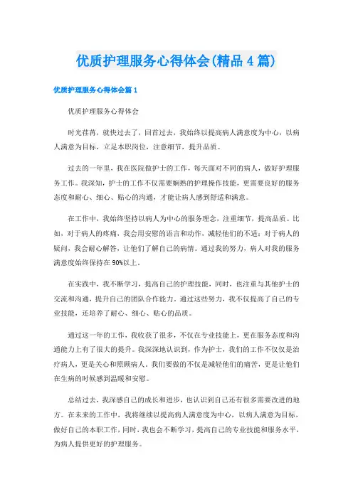 优质护理服务心得体会(精品4篇)