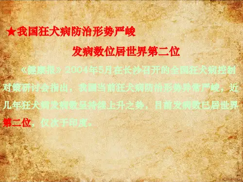 狂犬病防治和抗血清的应用