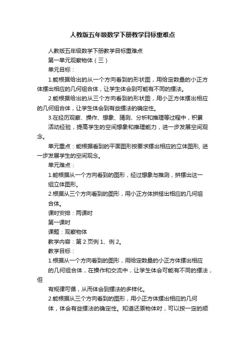 人教版五年级数学下册教学目标重难点