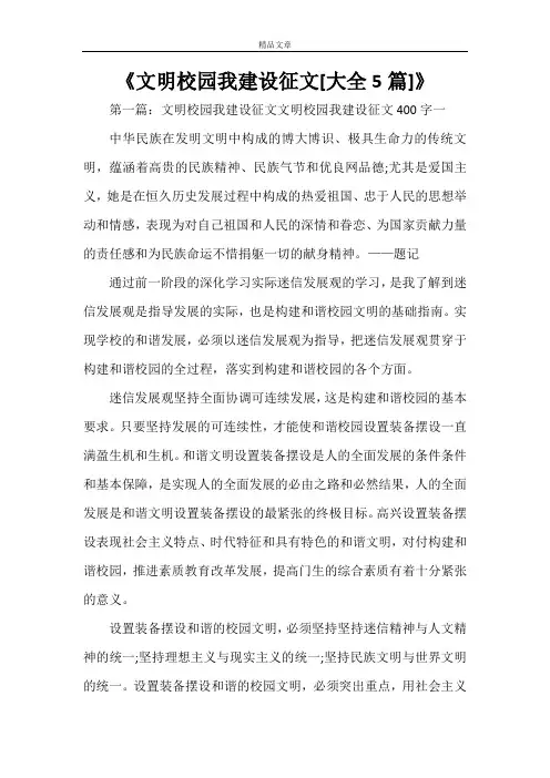 《文明校园我建设征文[大全5篇]》