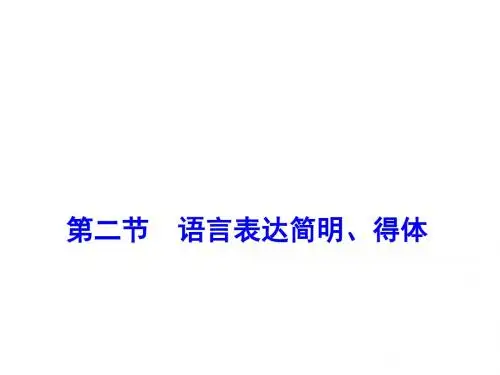 高考语文一轮复习课件语言表达简明得体人教版