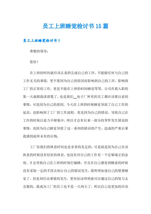 员工上班睡觉检讨书15篇