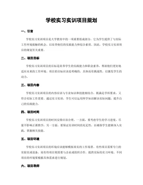 学校实习实训项目规划
