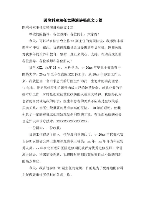 医院科室主任竞聘演讲稿范文5篇