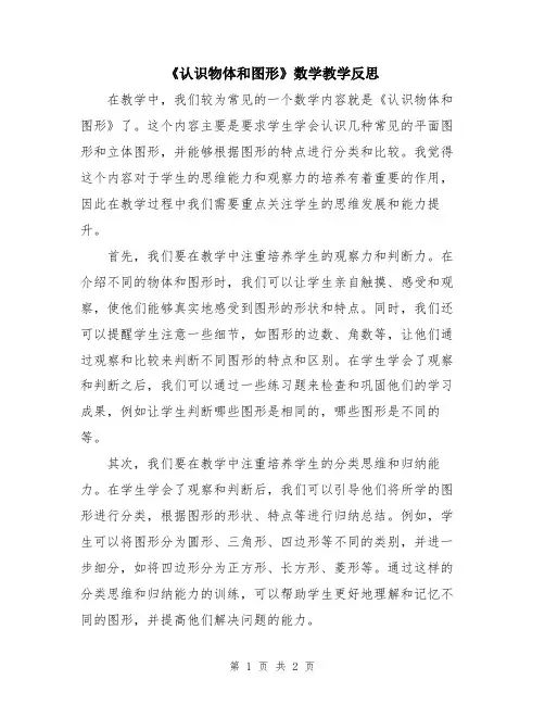 《认识物体和图形》数学教学反思