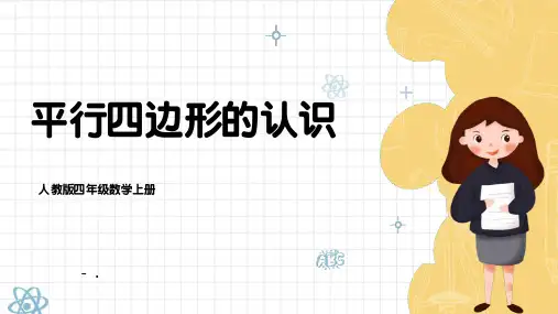 《平行四边形的认识》平行四边形和梯形PPT教学课件