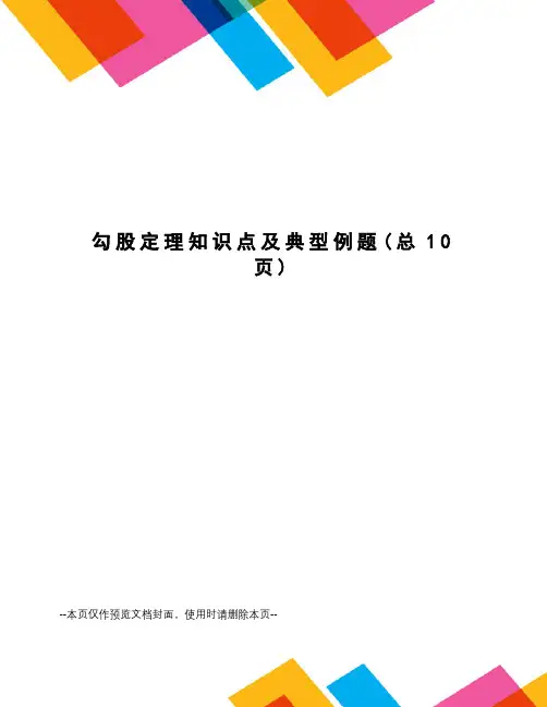 勾股定理知识点及典型例题