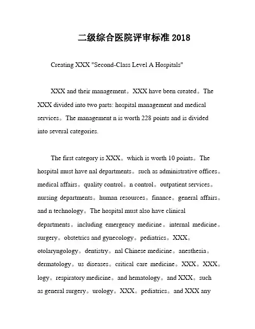 二级综合医院评审标准2018