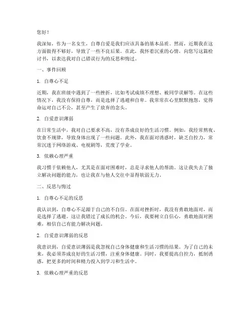 女生要自尊要自爱的检讨书