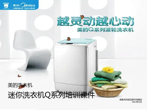【MD培训课件6】美的洗衣机迷你机Q系列培训课件