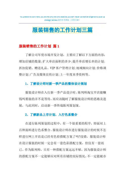 2021年服装销售的工作计划三篇