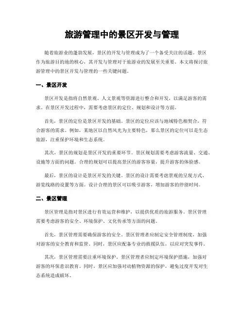 旅游管理中的景区开发与管理