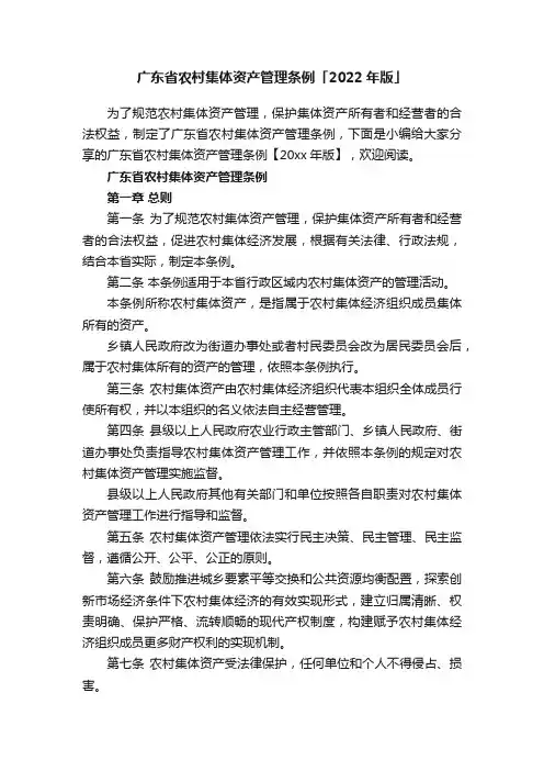 广东省农村集体资产管理条例「2022年版」