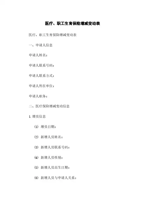 医疗、职工生育保险增减变动表