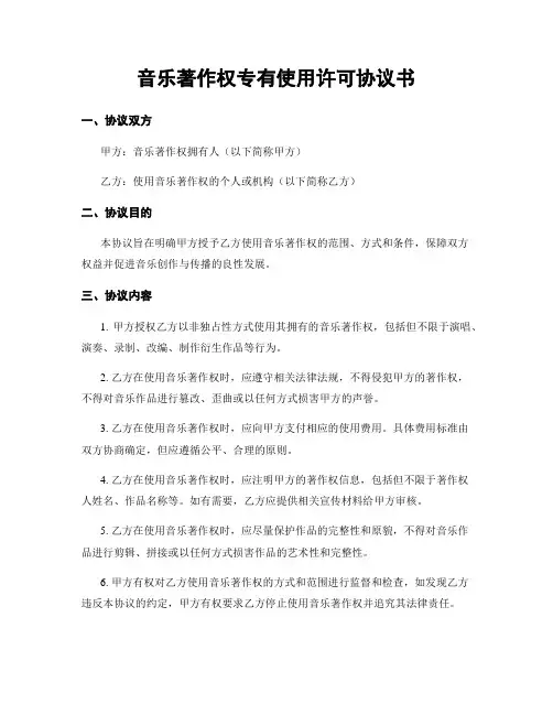 音乐著作权专有使用许可协议书